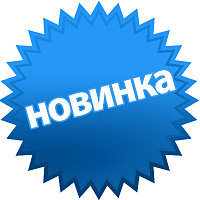 Новинки